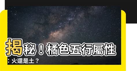 橘色五行|【橘色 五行】橘色：五行屬火還是土？民俗文化研究中心告訴。